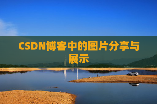 CSDN博客中的图片分享与展示 CSDN博客中的图片分享与展示